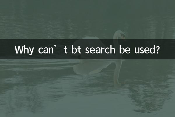 Почему нельзя использовать поиск bt?