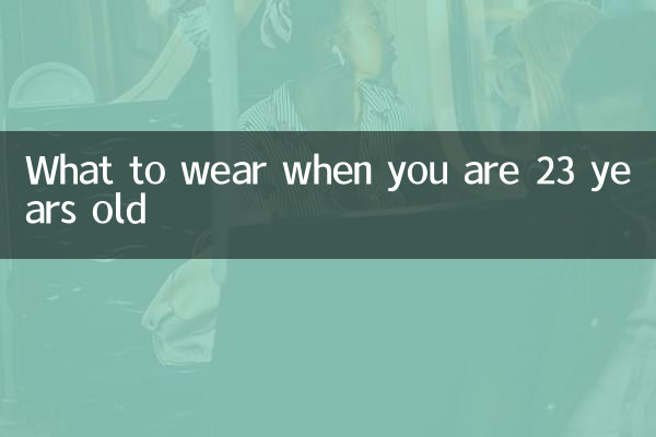 23岁穿什么衣服