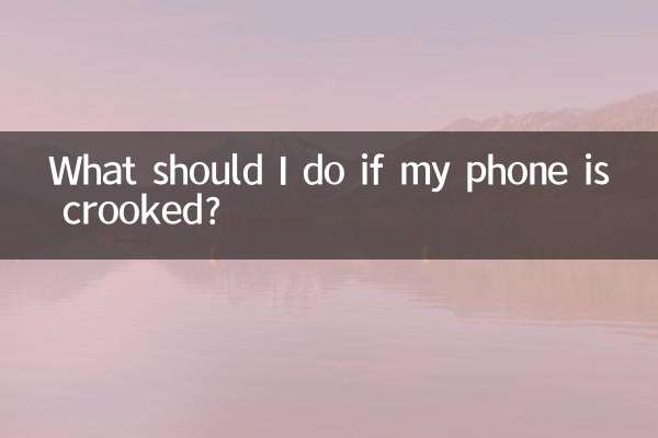 手機是歪的怎麼辦
