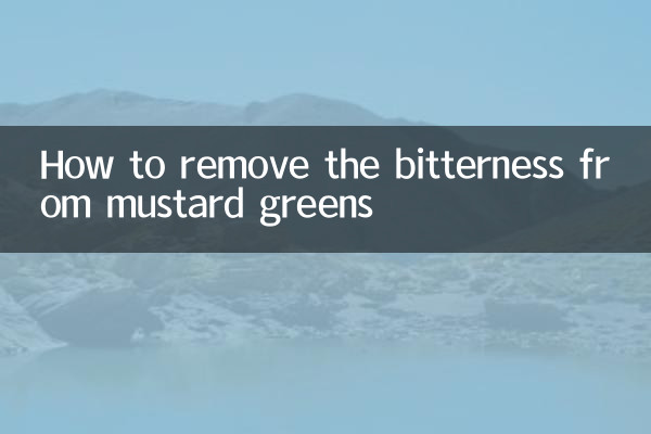 芥菜怎么去苦味