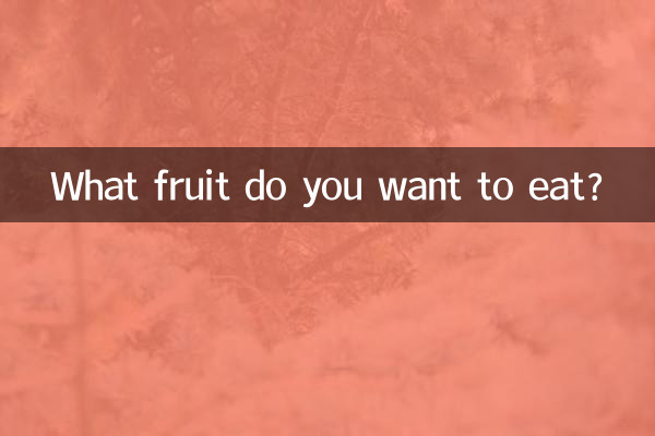 आप कौन सा फल खाना चाहते हैं?