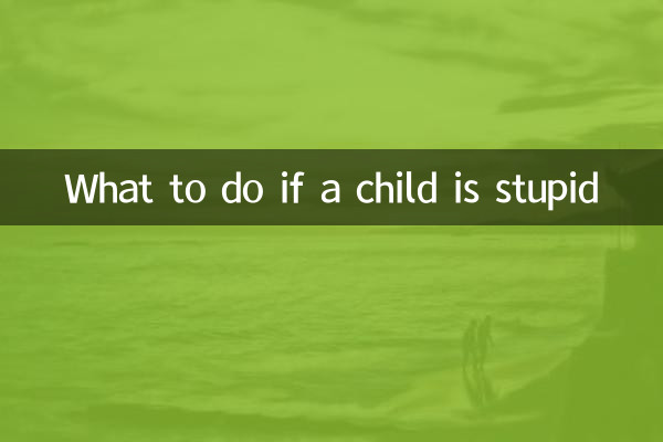 小孩笨怎么办