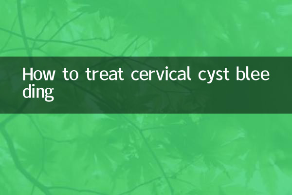 宫颈囊肿出血怎么治疗