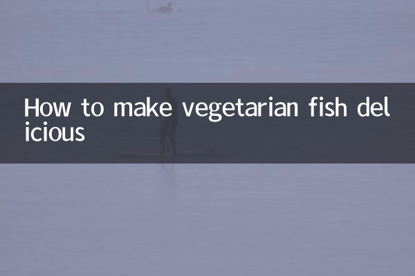 素鱼怎么做好吃