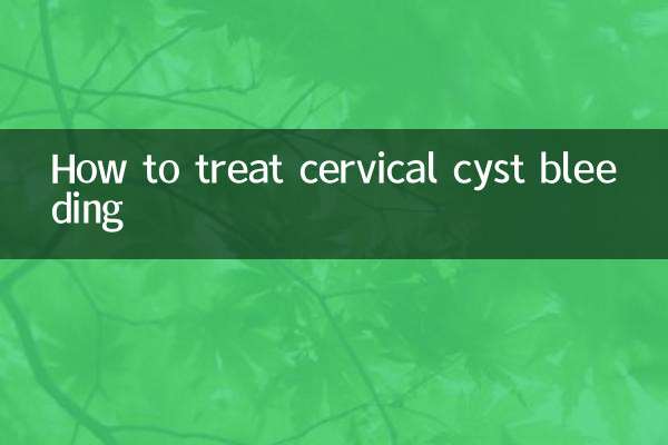 宫颈囊肿出血怎么治疗