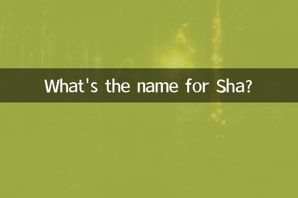 ما هو اسم شا؟