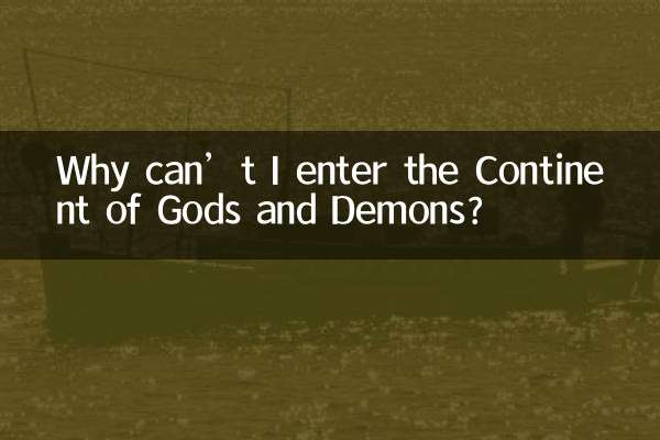 신과 마신의 대륙에는 왜 들어갈 수 없나요?