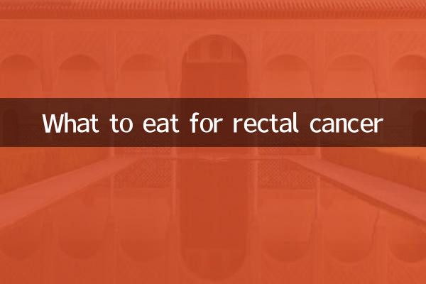 रेक्टल कैंसर के लिए क्या खाना चाहिए?