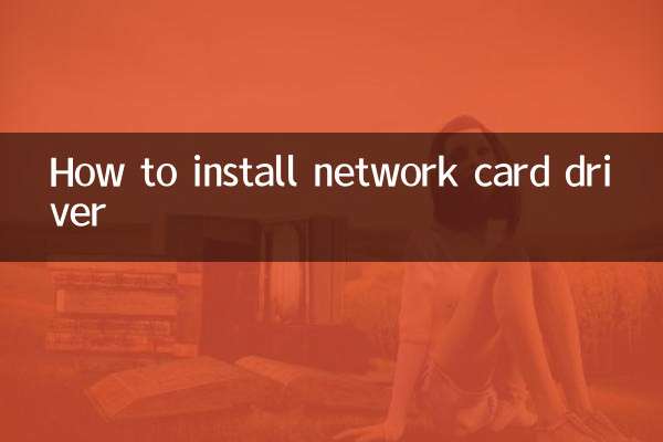 网卡驱动怎么安装