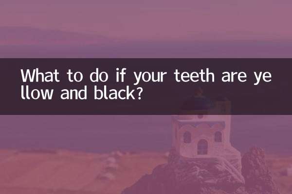 ماذا تفعل إذا كانت أسنانك صفراء وسوداء؟