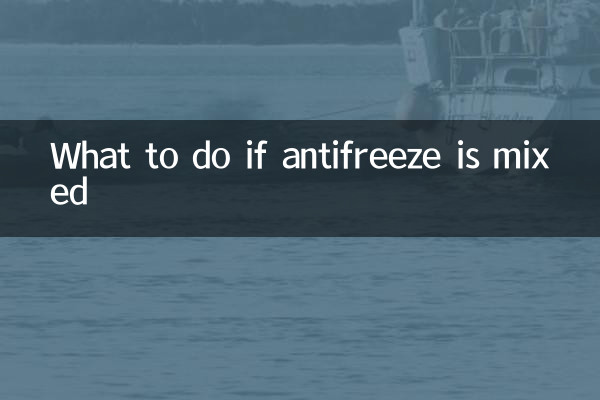 防冻液混加了怎么办