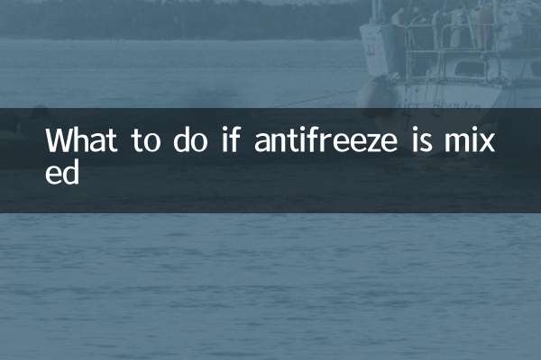 防冻液混加了怎么办