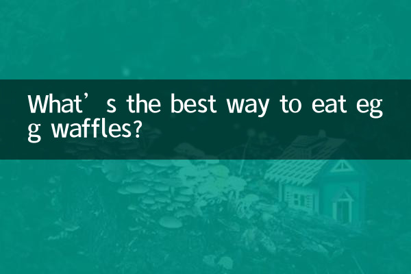 अंडा वफ़ल खाने का सबसे अच्छा तरीका क्या है?