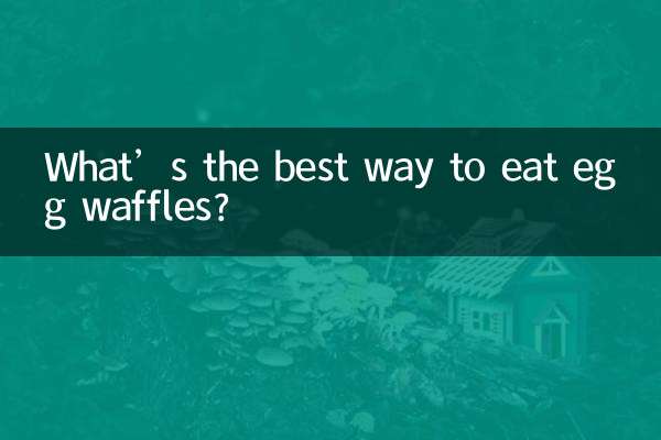 エッグワッフルの一番おいしい食べ方は何ですか？