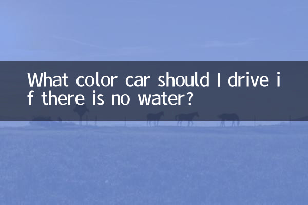در صورت نبود آب چه رنگی رانندگی کنم؟