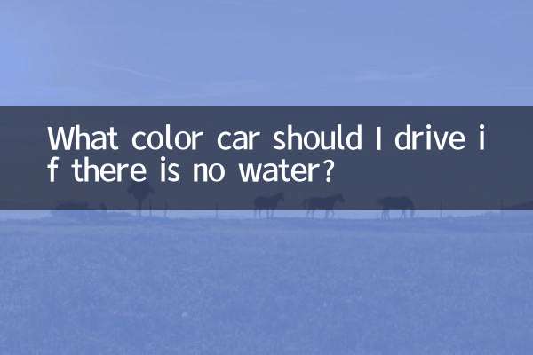 缺水开什么颜色的车