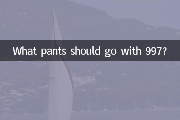 997 के साथ कौन सी पैंट पहननी चाहिए?