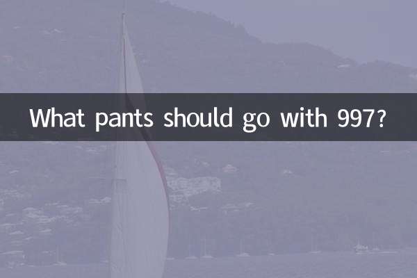 997配什么裤子