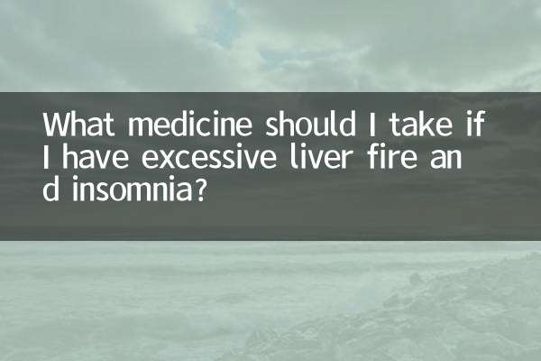 肝火旺失眠吃什么药