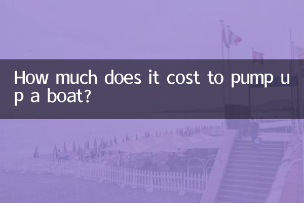 보트를 펌핑하는 데 비용이 얼마나 드나요?