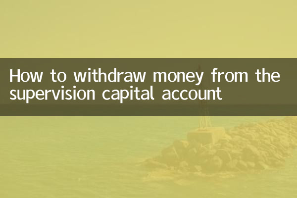 पर्यवेक्षण पूंजी खाते से पैसे कैसे निकालें