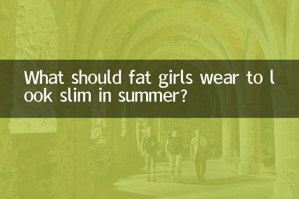女生胖夏季穿什么显瘦