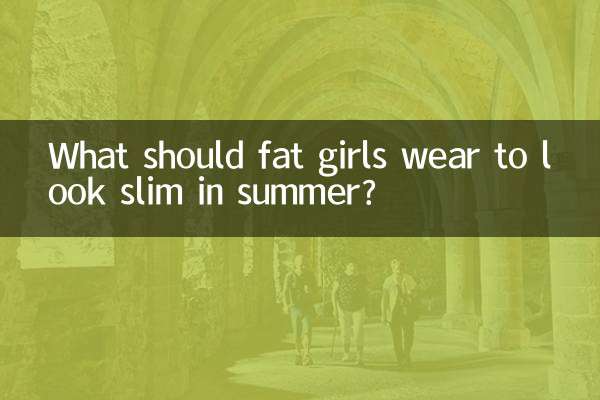女生胖夏季穿什么显瘦