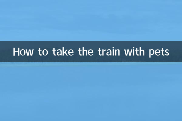 带宠物怎么坐火车