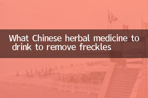 झाइयां दूर करने के लिए कौन सी चीनी हर्बल दवा पियें?