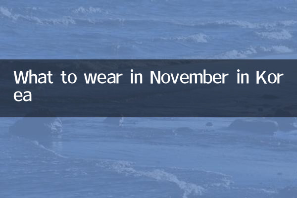 韩国11月穿什么
