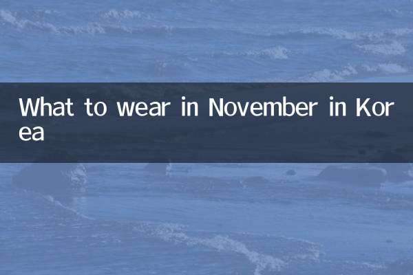 কোরিয়াতে নভেম্বরে কী পরবেন