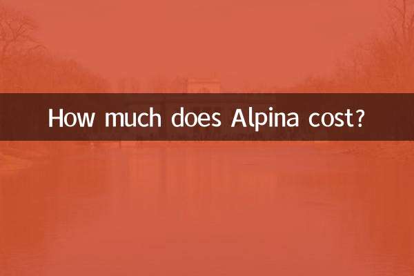 アルピナの価格はいくらですか？