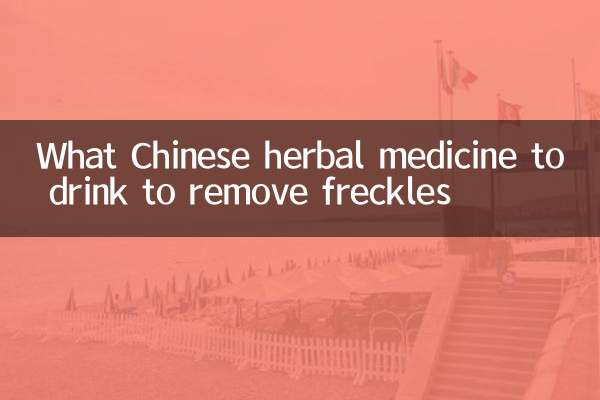 झाइयां दूर करने के लिए कौन सी चीनी हर्बल दवा पियें?