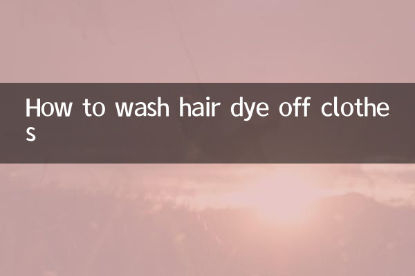 衣服染发剂怎么洗掉