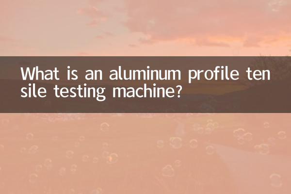 알루미늄 프로파일 인장 시험기란 무엇입니까?