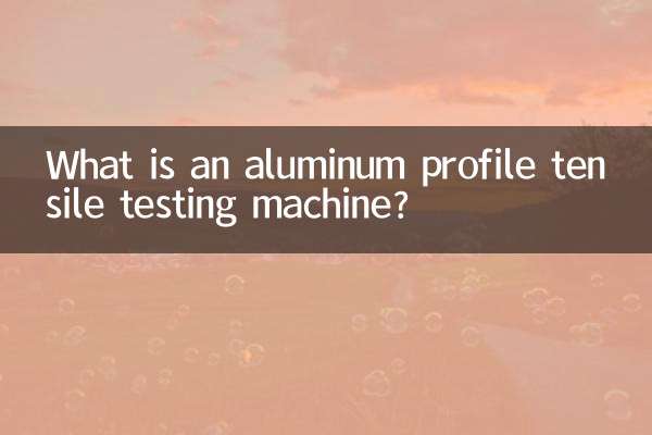 알루미늄 프로파일 인장 시험기란 무엇입니까?