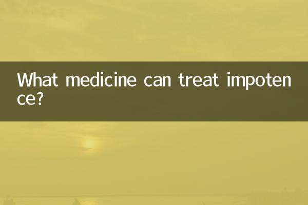 インポテンツを治療できる薬は何ですか?