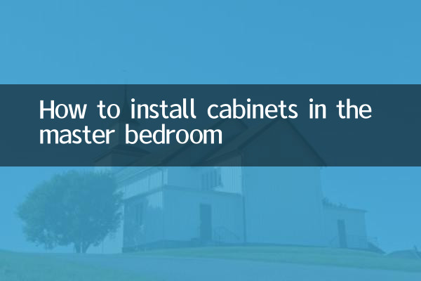 主寝室にキャビネットを設置する方法