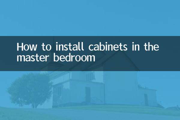 主寝室にキャビネットを設置する方法