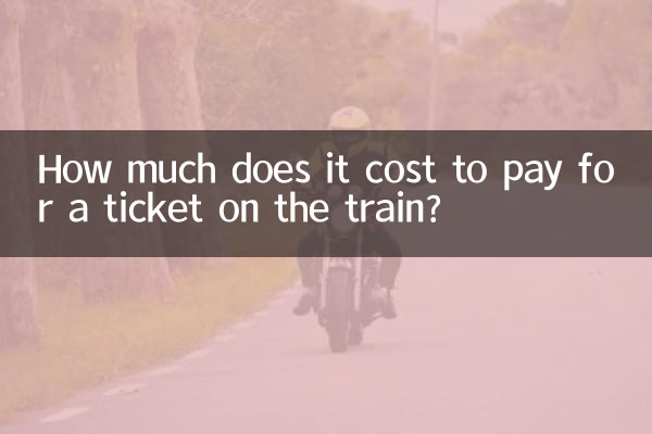 ما هي تكلفة دفع تذكرة القطار؟