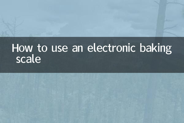 烘培電子稱怎麼用