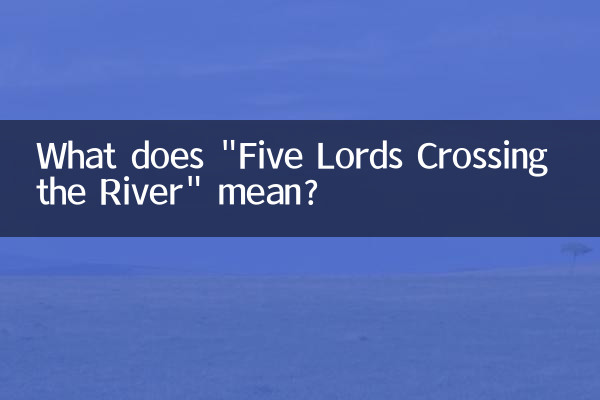 五主过河什么意思