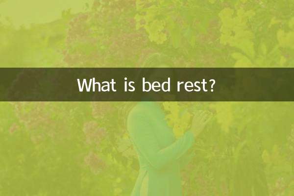 臥床休息是怎麼臥床法