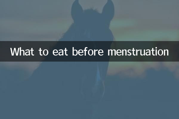 月经提前吃什么好