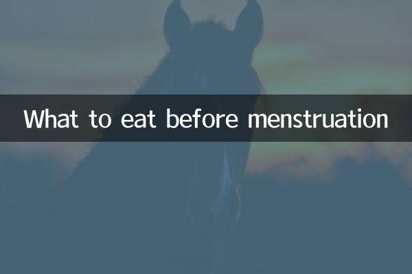 월경 전에 무엇을 먹을까?