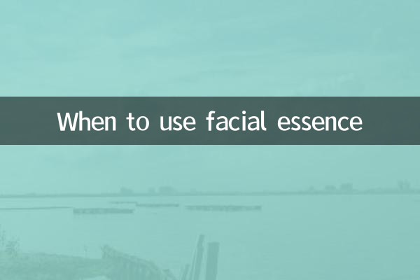 페이셜 에센스를 사용하는 경우