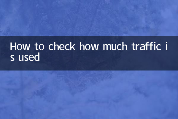 كيفية التحقق من مقدار حركة المرور المستخدمة