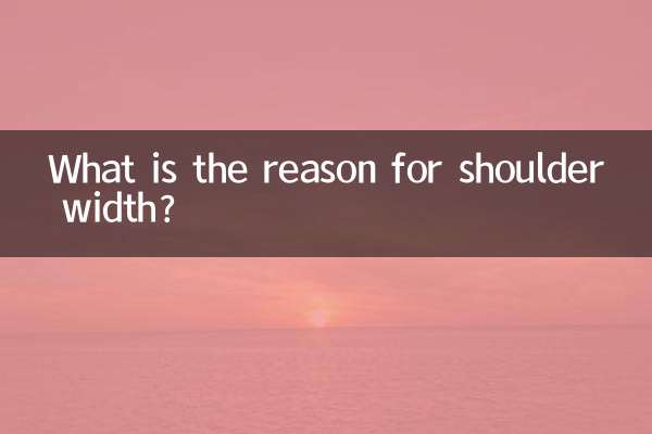 肩幅の理由は何ですか？