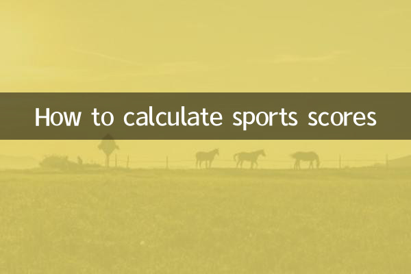 體育分數怎麼算