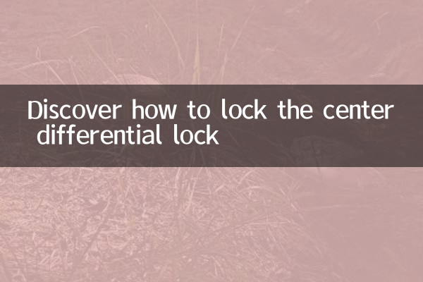 发现中央差速锁怎么锁